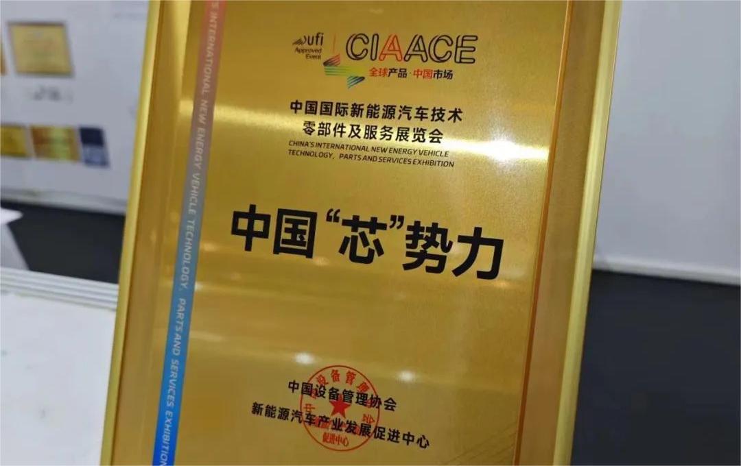 中國國際新能源汽車技術(shù)、零部件及服務(wù)展覽會(huì) | 穩(wěn)先微榮獲“中國‘芯’勢力”獎(jiǎng)項(xiàng)